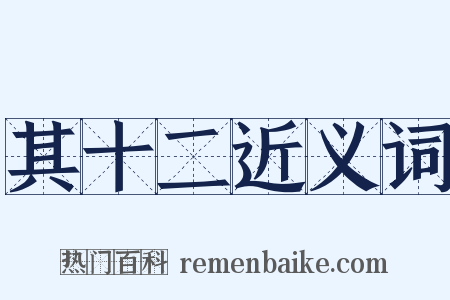 其十二近义词是什么意思的图片
